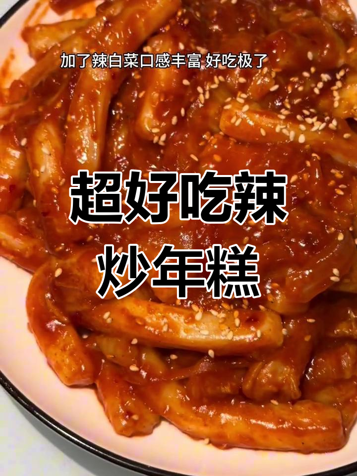 辣炒年糕新做法,简单又美味!