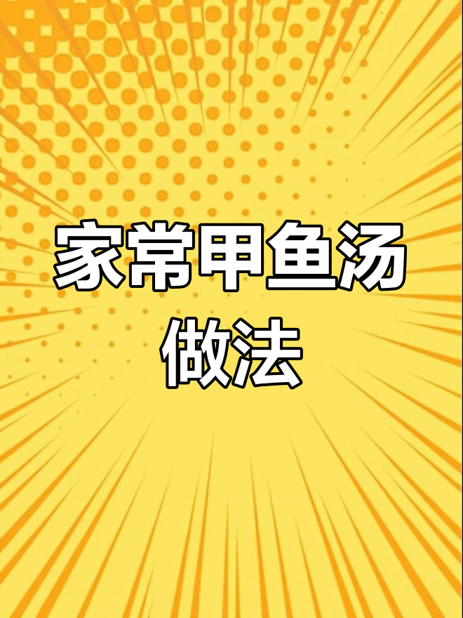 每月一碗甲鱼汤,滋补又养颜