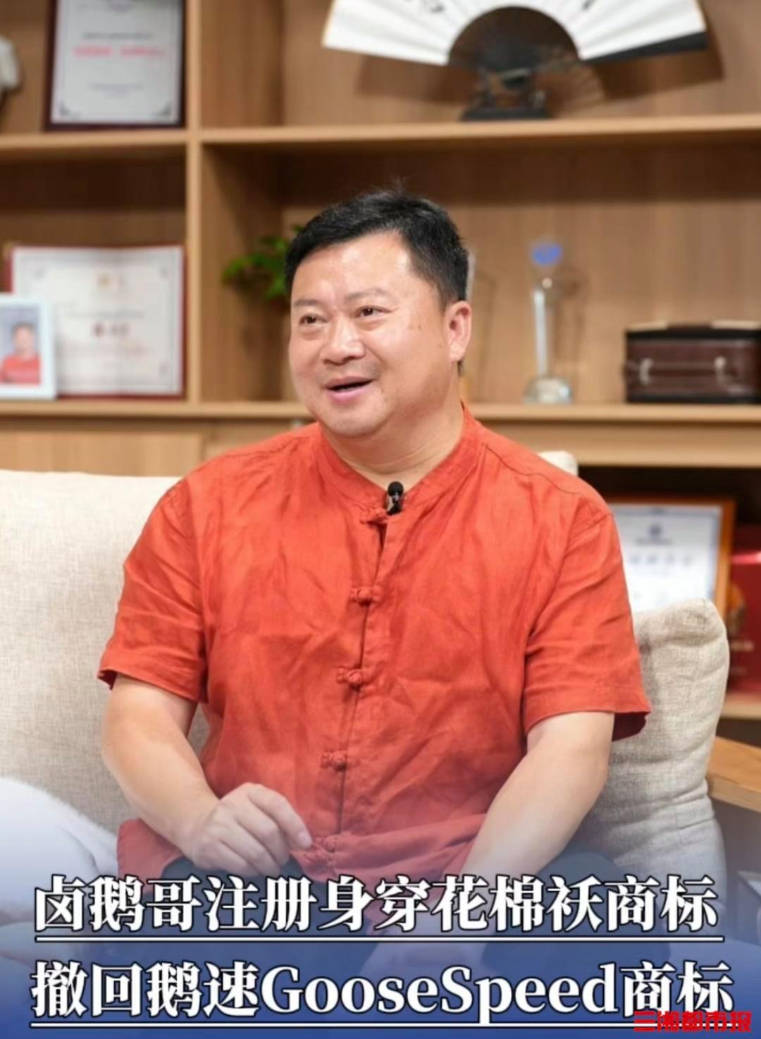 卤鹅哥注册身穿花棉袄形象商标 撤回鹅速GooseSpeed相关商标