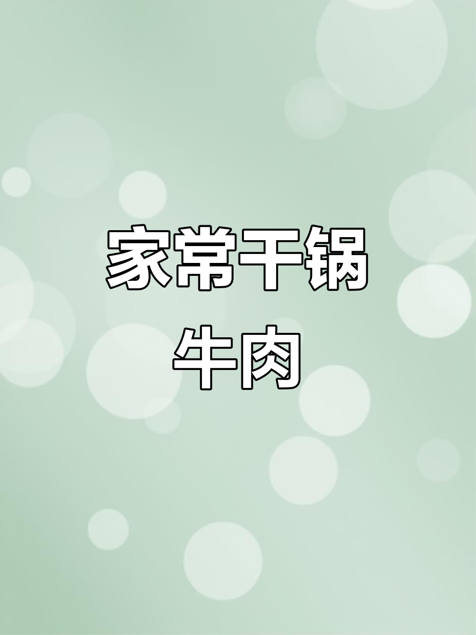 干锅牛肉炒出满满香气,家常下饭又下酒