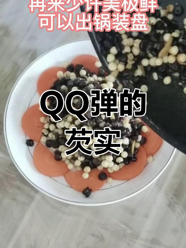 新鲜芡实,口感劲道,试试这美味