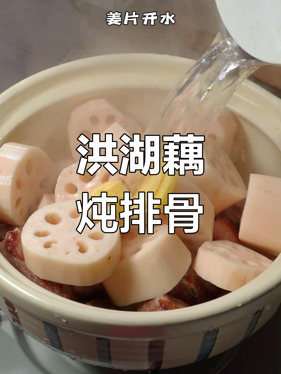 莲藕排骨汤,选对食材炖出鲜甜粉糯的完美口感