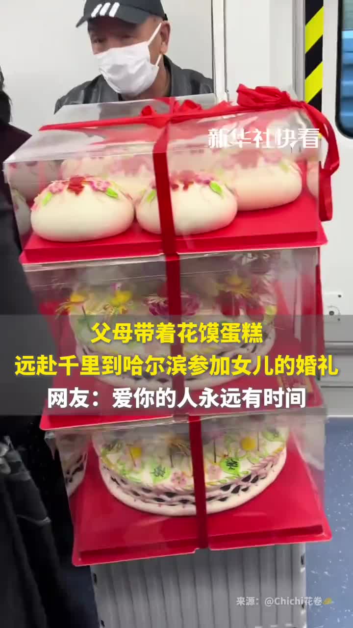 「视频」父母带着花馍蛋糕，远赴千里到哈尔滨参加女儿的婚礼，网友：爱你的人永远有时间