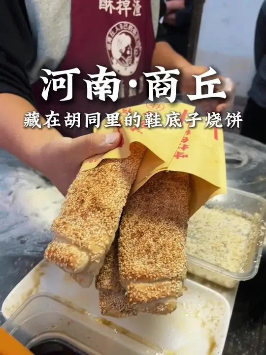 藏在胡同里的鞋底子烧饼,味道还不错捏～