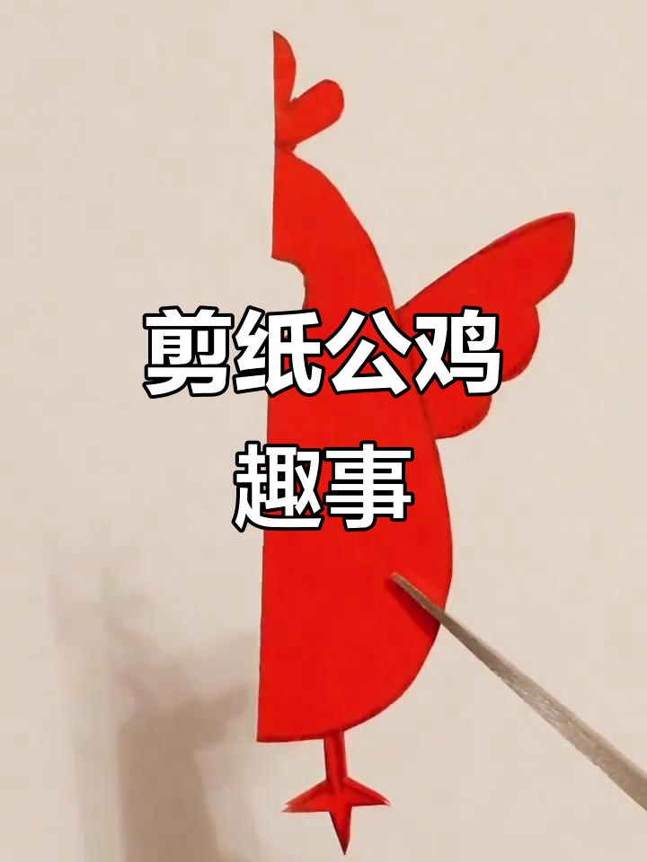 剪纸公鸡的独特魅力，表情搞笑又甜蜜
