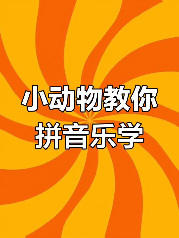 丽丽新衣出门,小乌龟和鱼儿带你学拼音!