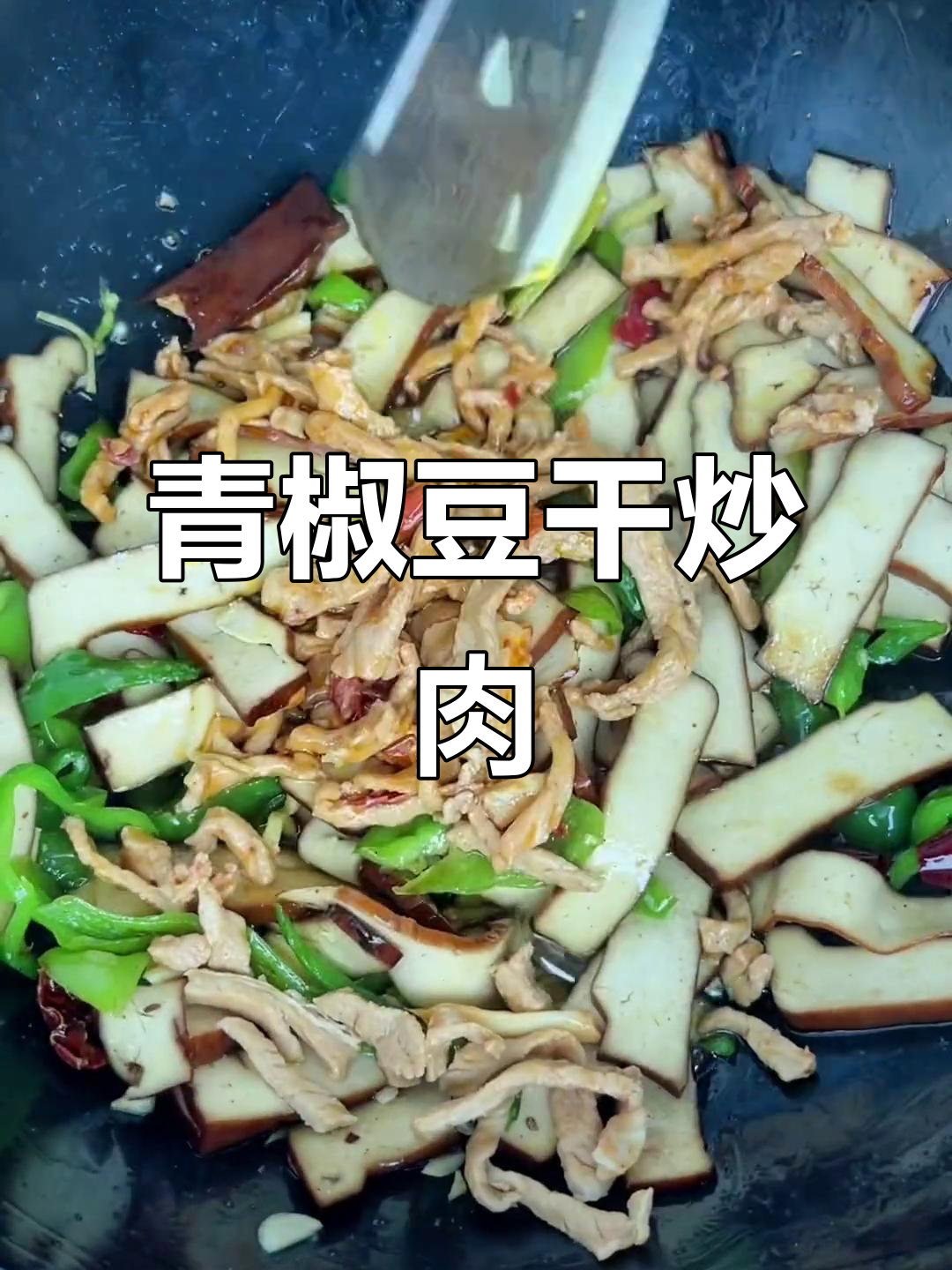 青椒豆干炒肉,口感超赞!你喜欢哪种做法?