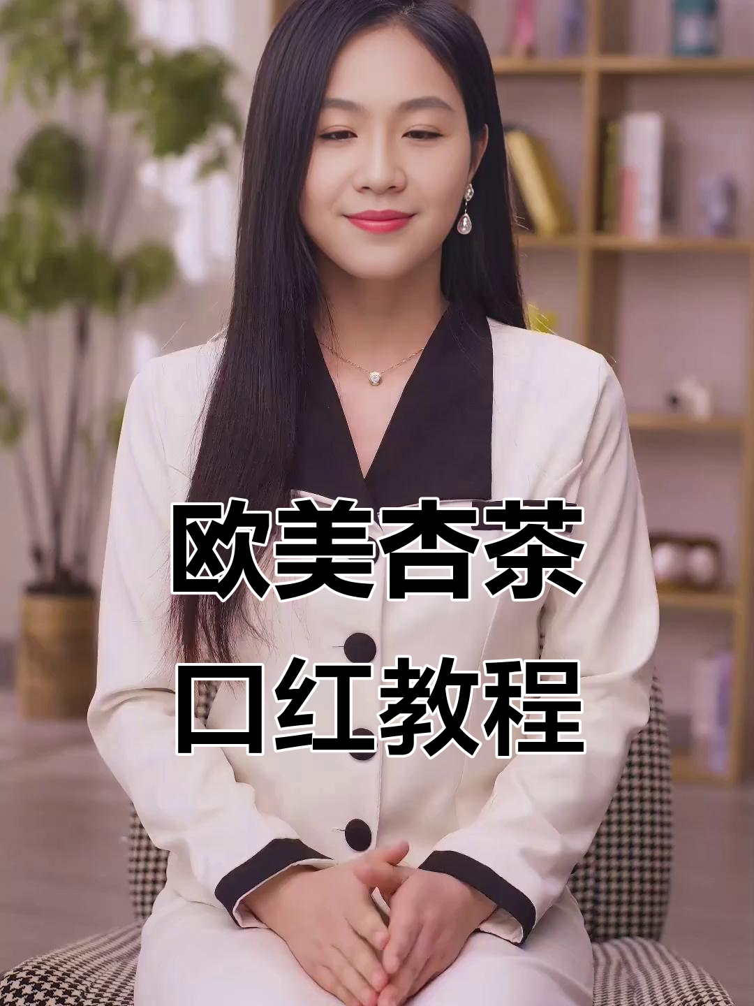 轻松打造欧美风杏仁奶茶唇妆,完美遮盖瑕疵