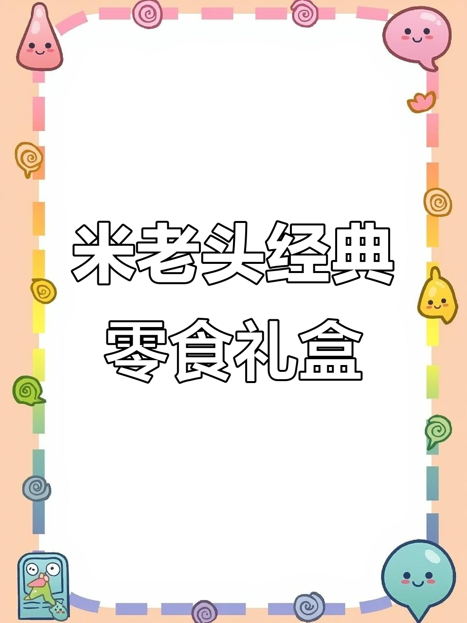 童年味道再现,米老头零食礼盒满满都是回忆