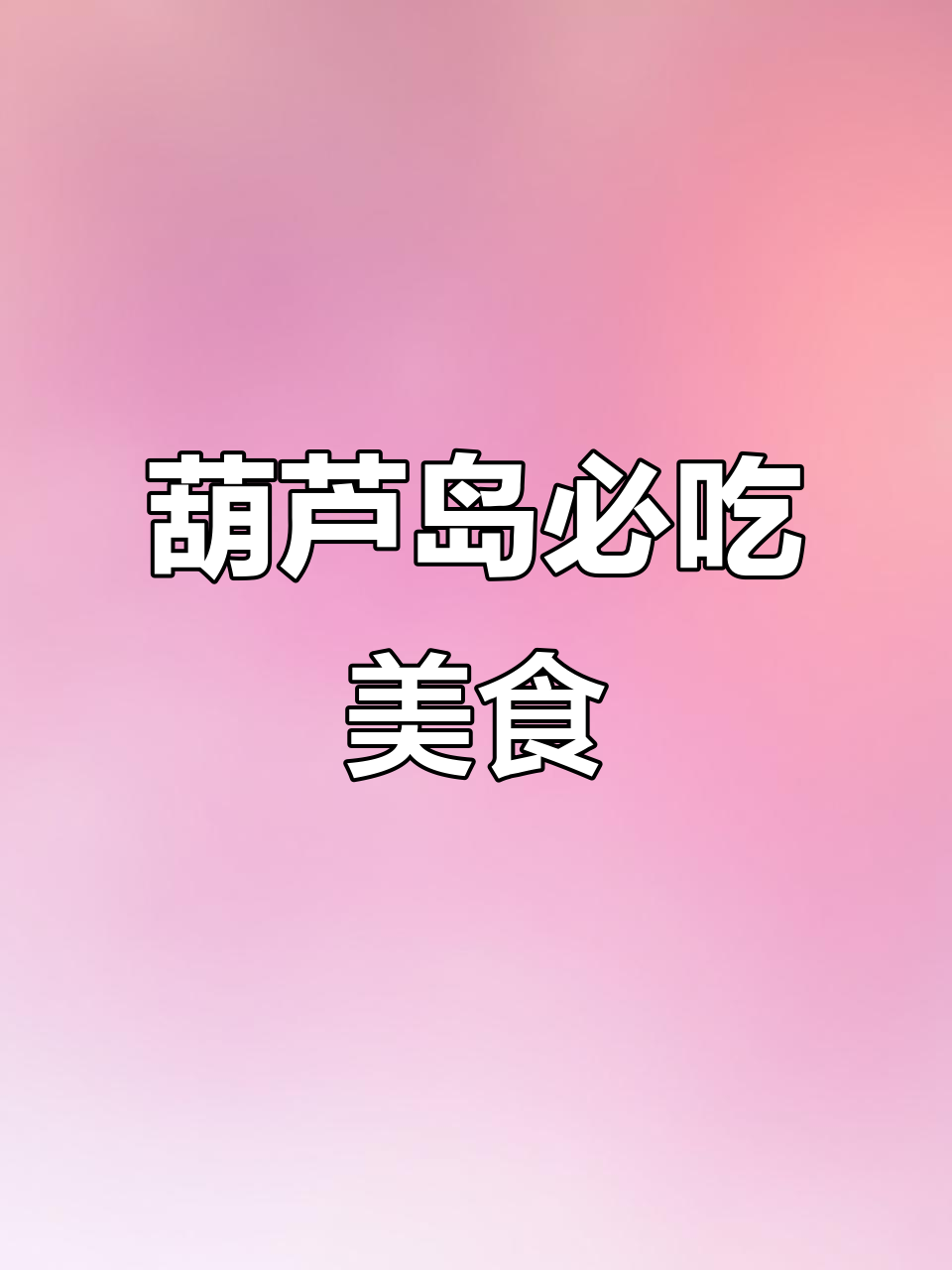 葫芦岛美食大揭秘,火锅牛肉面必试!