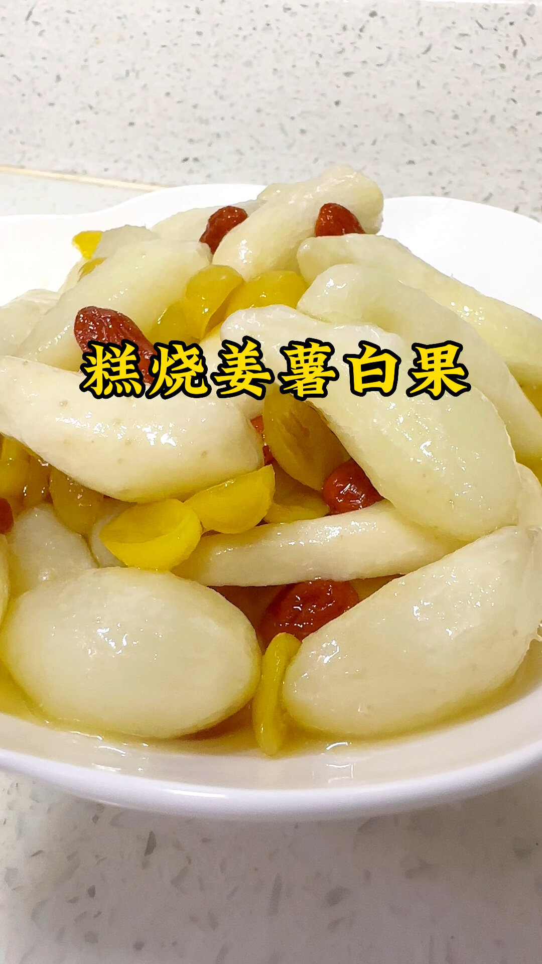 糕烧姜薯白果