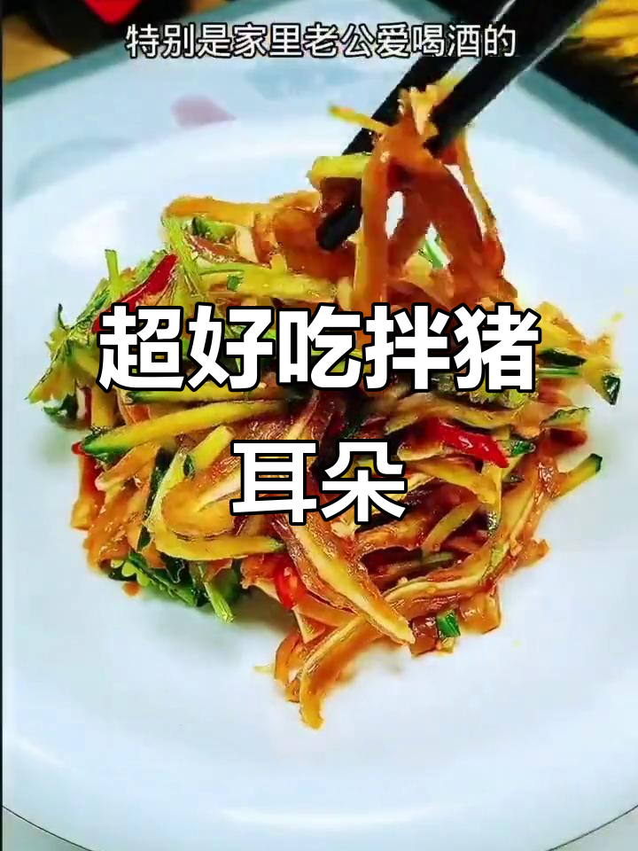 简单又好吃的拌猪耳朵，老公喝酒必备下酒菜