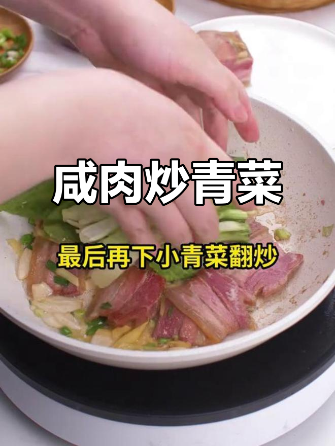 咸肉炒小青菜,清爽又下饭,家常味十足