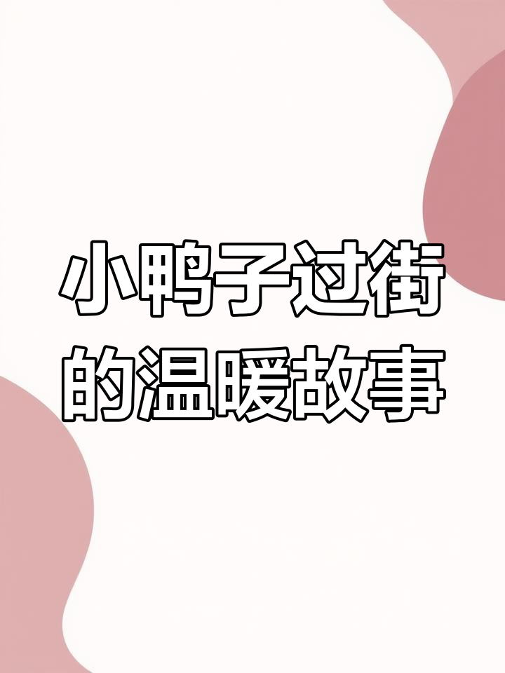 城市与自然的和谐共存,小鸭子的爱与冒险