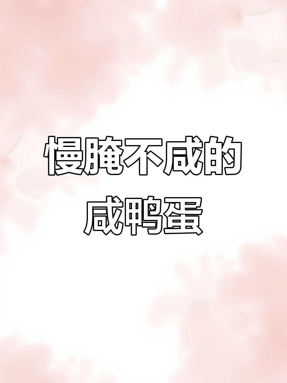 不咸的咸鸭蛋,大别山红泥巴腌制秘诀