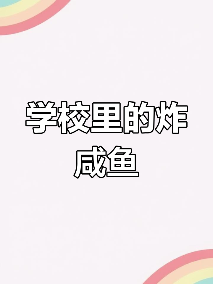 住校时的美味回忆:煎咸鱼配花生,玻璃瓶带回学校