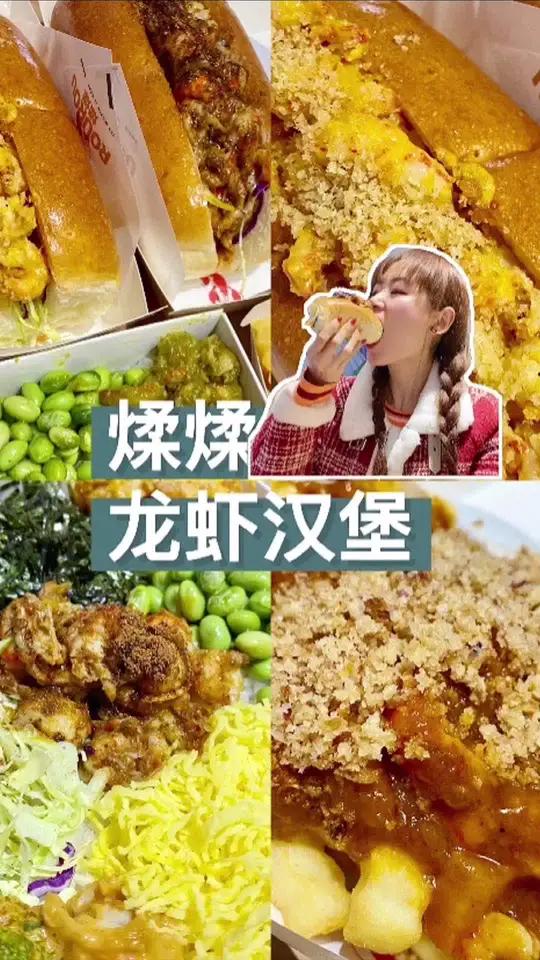 小龙虾汉堡,没有男朋友也能吃到剥好的龙虾了!江苏有红人
