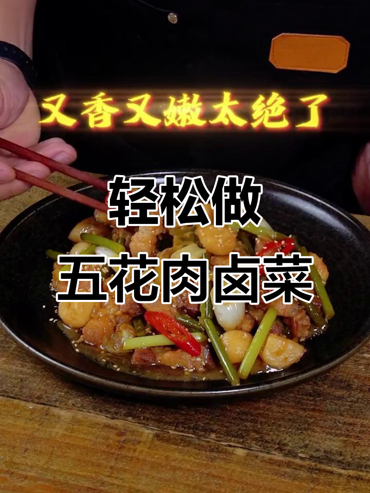 五花肉卤出新高度,学会这招秒变美食达人