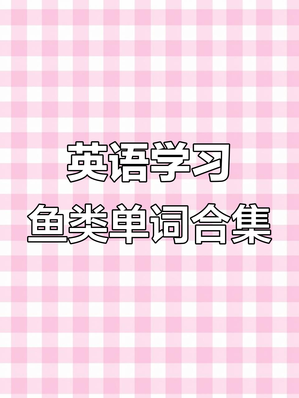 探索各种鱼类英语单词,轻松记住它们!