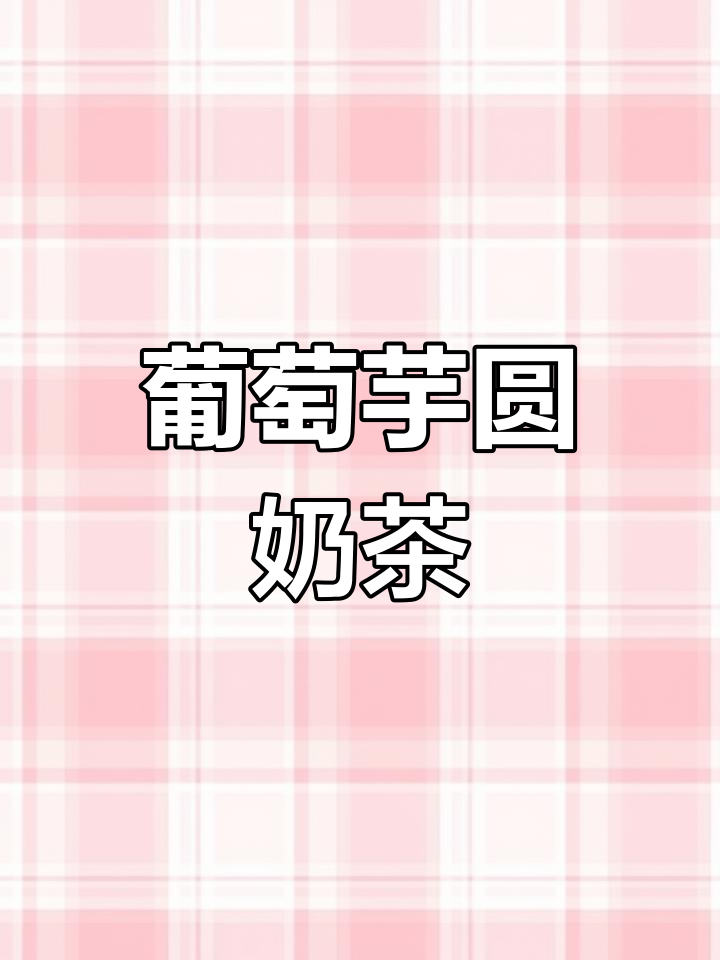 蜜雪冰城葡萄芋圆复刻,夏日饮品新体验