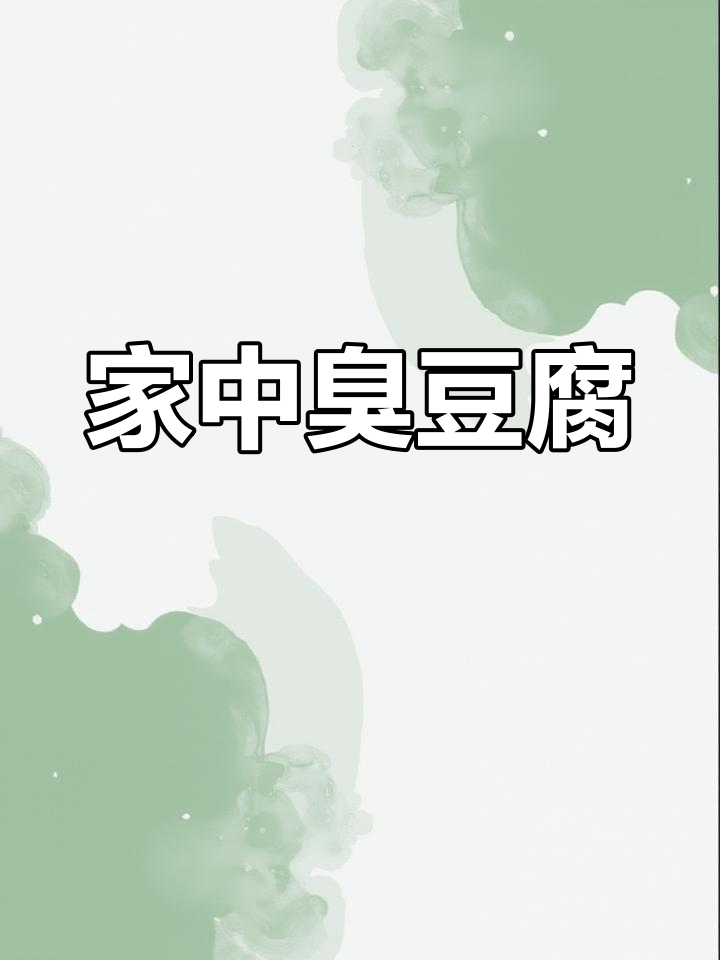 家庭版臭豆腐,味道绝佳,家人赞不绝口!