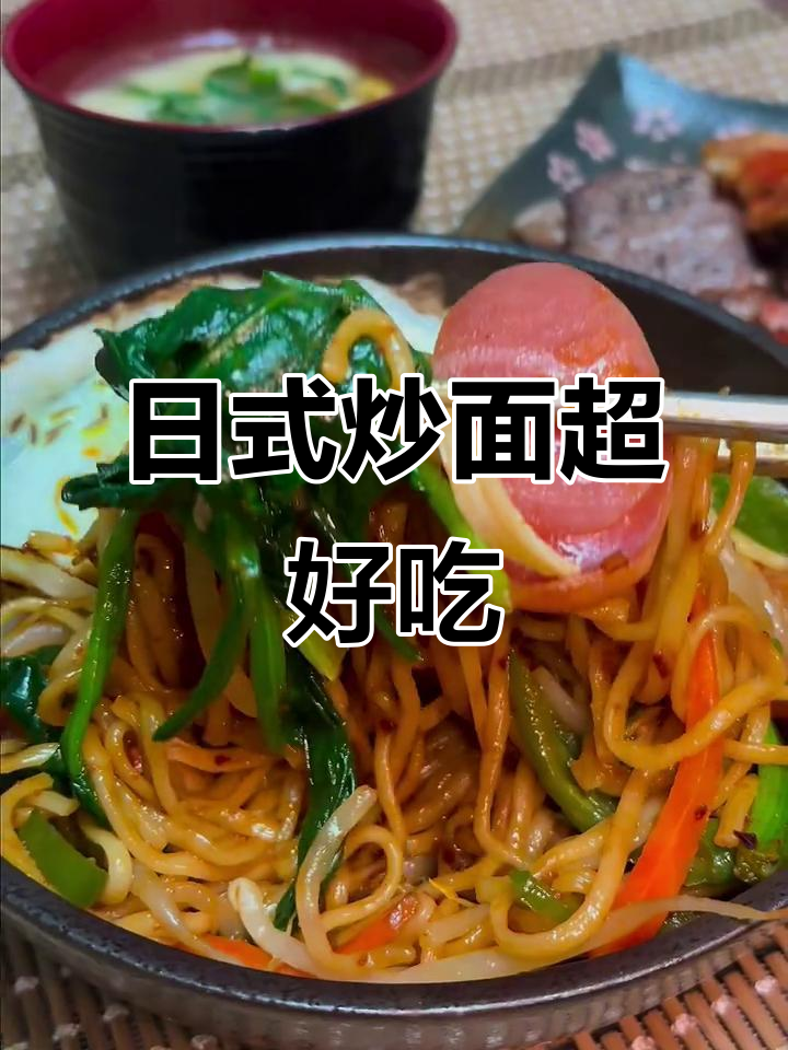 一人食日式炒面,简单又美味!