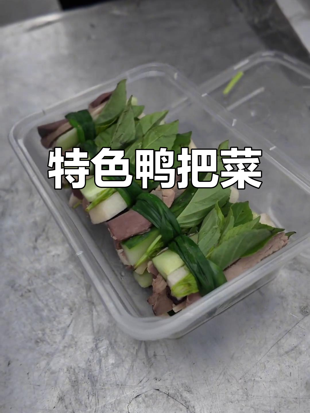 广西独特鸭把菜,混合多种食材,香气扑鼻,季节性美味
