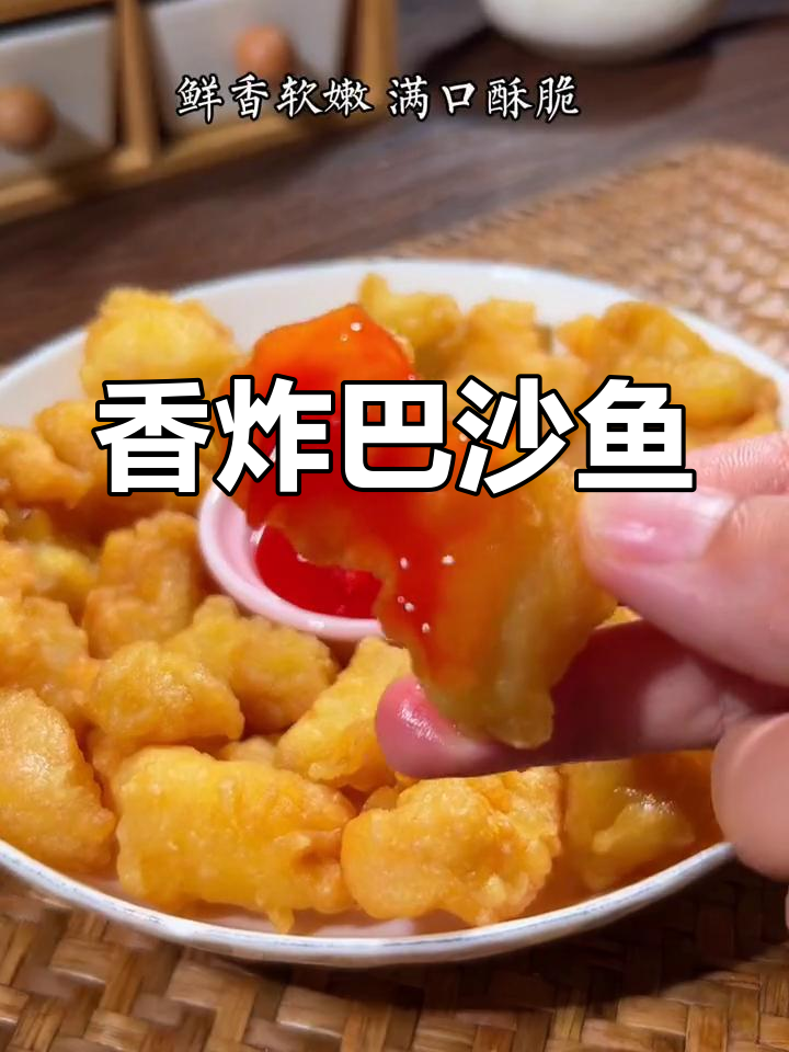 巴沙鱼酥脆做法,外焦内嫩超简单