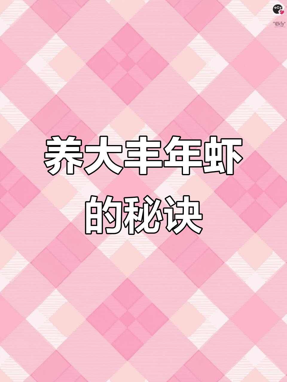 丰年虾养殖技巧：如何让它们长大并喂鱼更方便