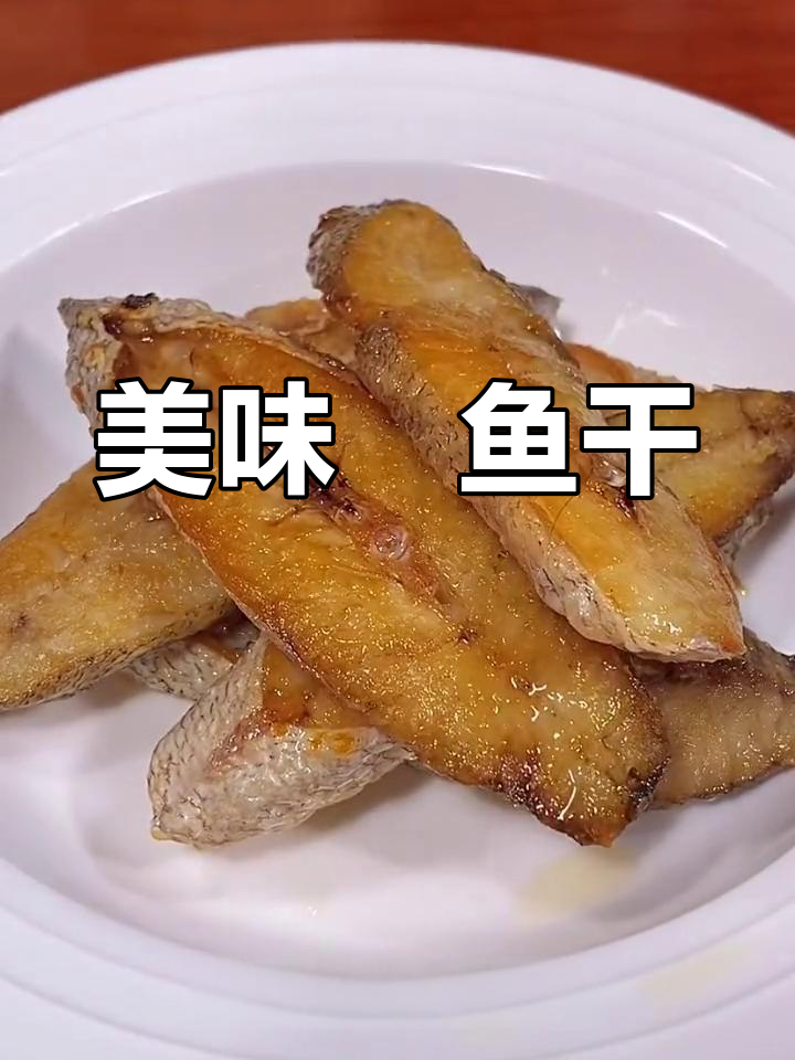 即使没去过温州,也一定要尝尝这美味的鮸鱼干!