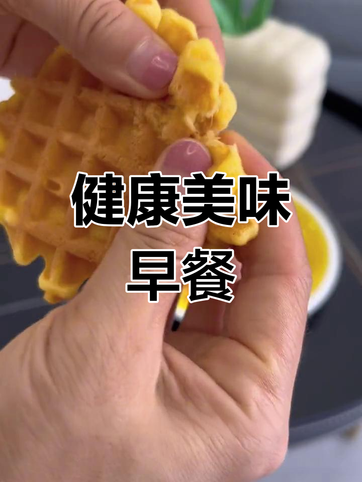 营养满分,华夫饼搭配牛奶,老少皆宜的完美早餐!