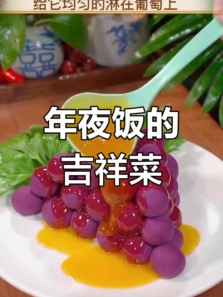 紫气东来,富贵吉祥,简单又美味的年夜饭菜谱!