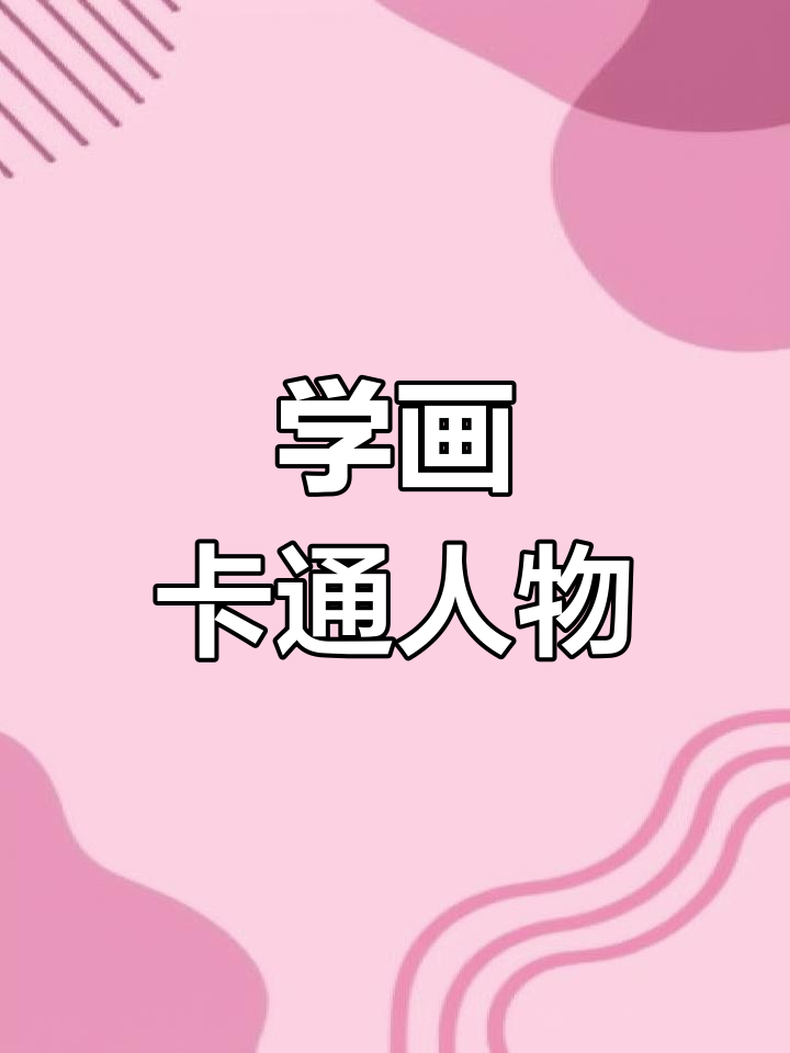 轻松学画可爱漫画头像