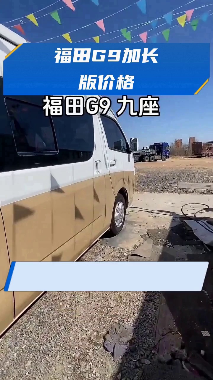 福田G9加长版价格