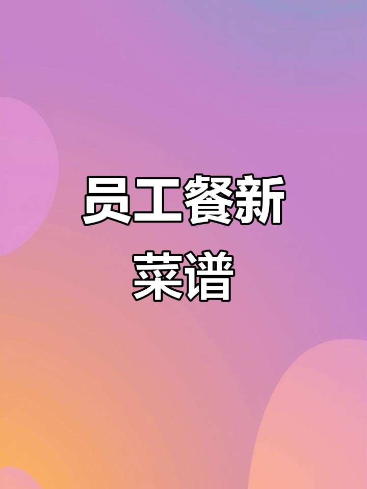 员工餐菜单:蒜苔回锅肉、辣子鸡,美味十足!