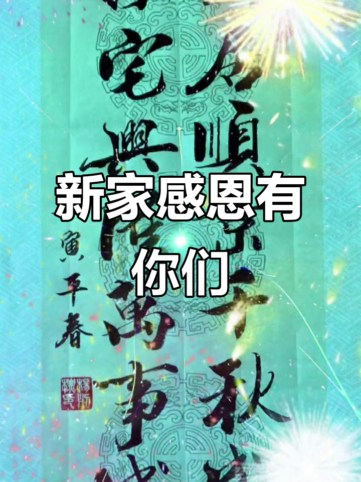 乔迁新居,感谢一路陪伴与支持