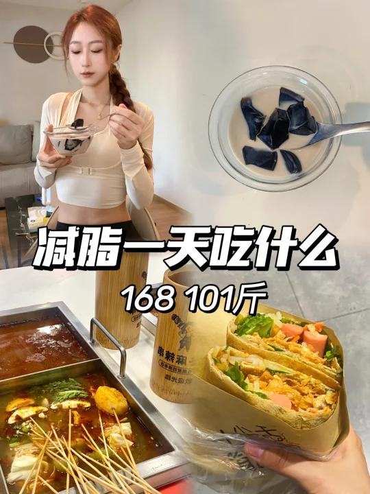168/101与高热量和平相处|越敢吃越不焦虑