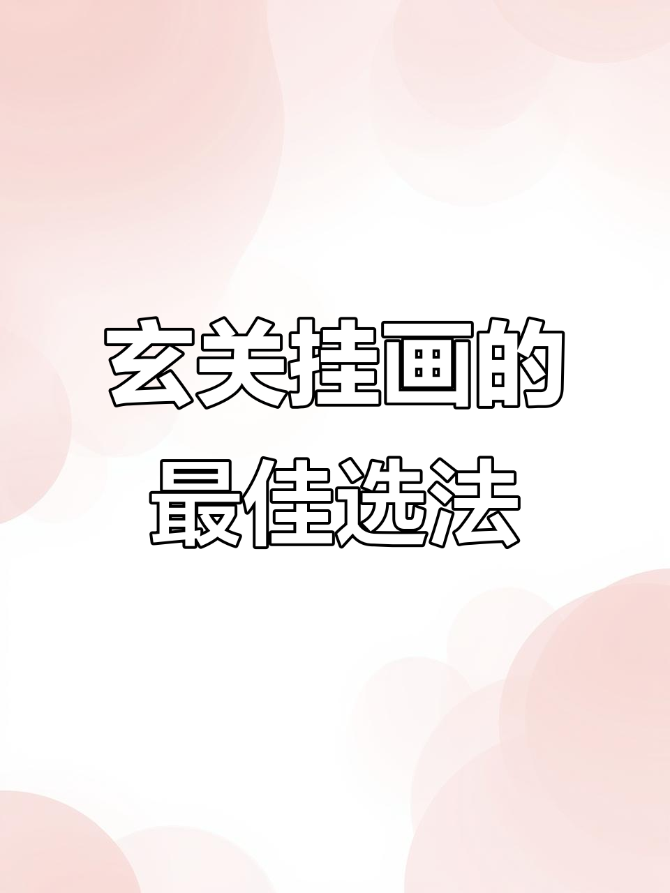 玄关装饰画选择指南:东墙马到成功,西墙家业稳固