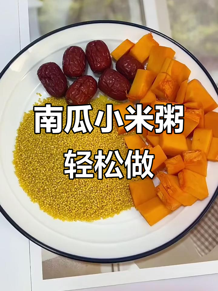 一学就会的南瓜小米粥,营养又美味