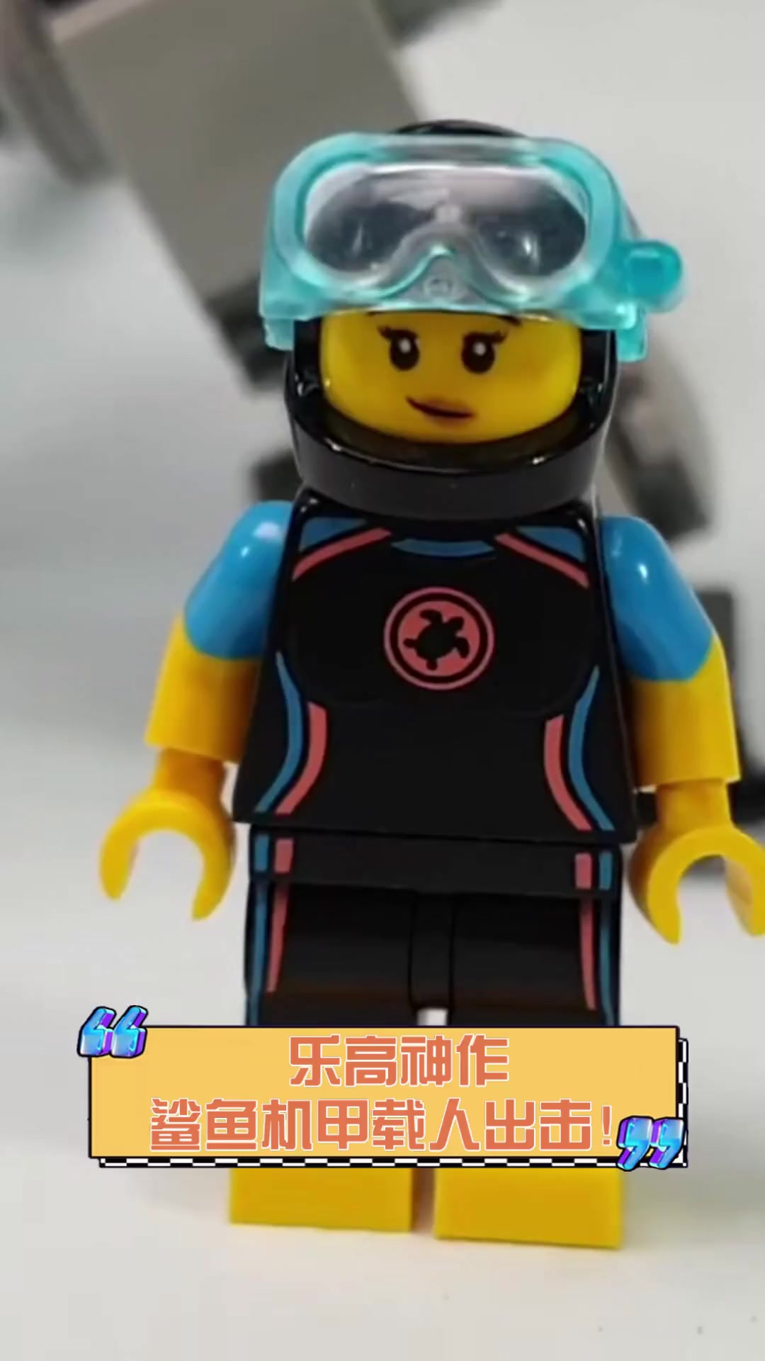 乐高神作,鲨鱼机甲载人出击!