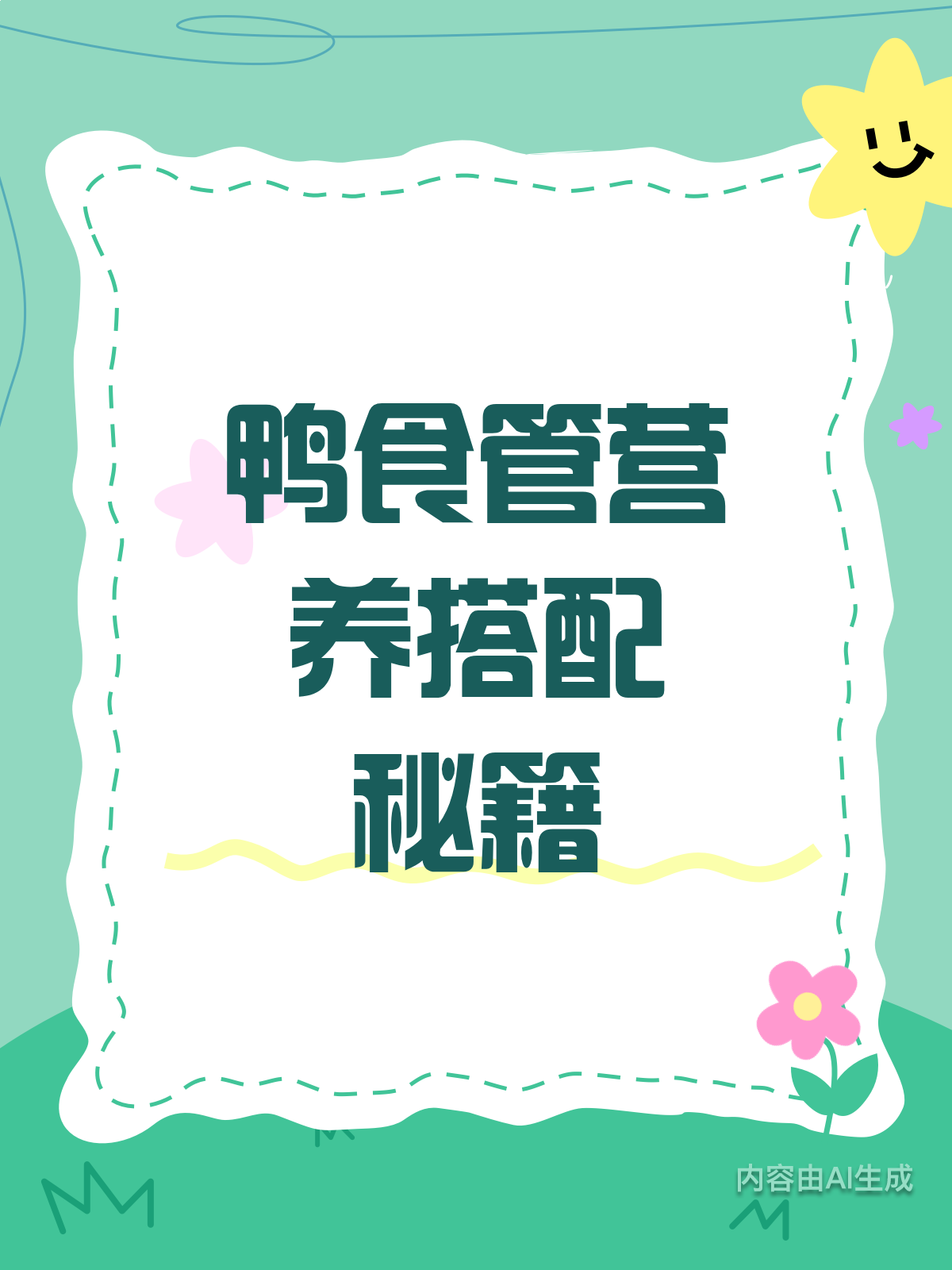 鸭食管巧搭配,营养加倍好滋味!