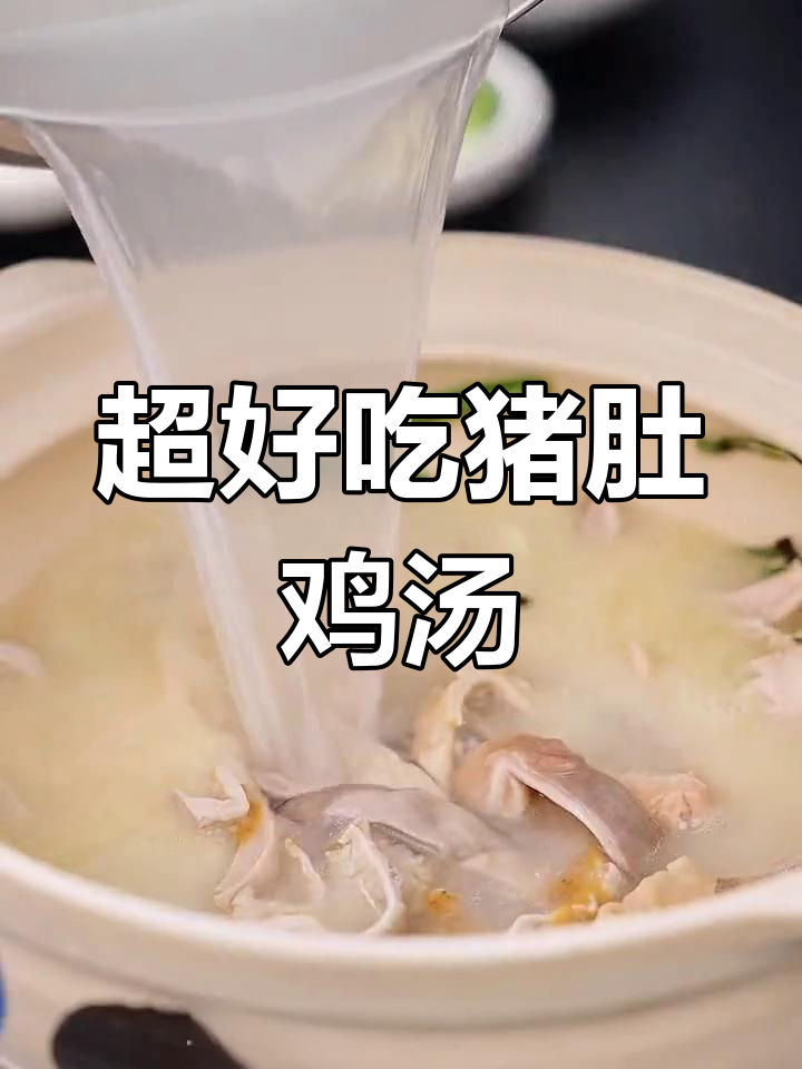 猪肚鸡火锅这样做,汤鲜味美,比酒店还好吃
