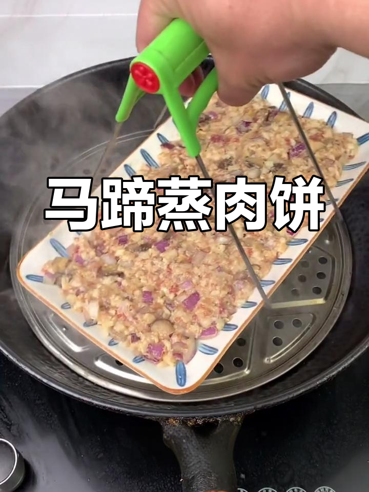 广东家常马蹄蒸肉饼,简单又美味