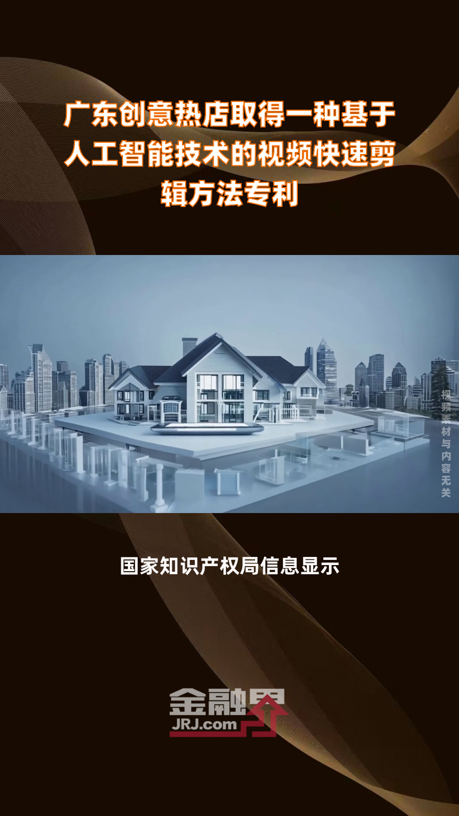 广东创意热店取得一种基于人工智能技术的视频快速剪辑方法专利|快报