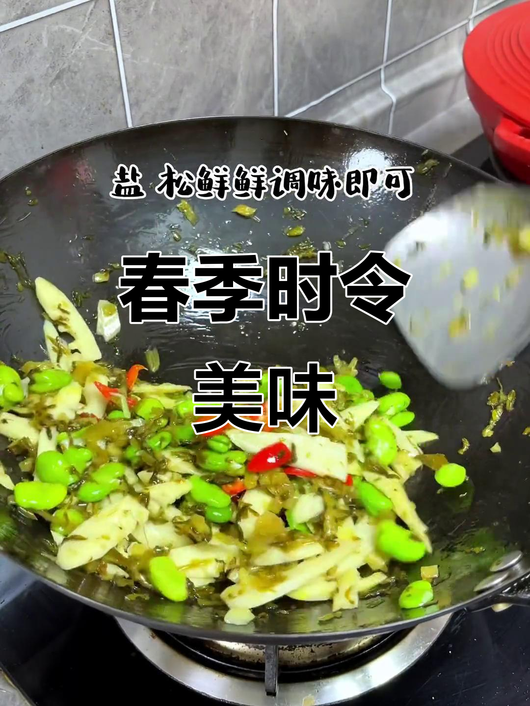 春天尝鲜,竹笋雪菜炒豆瓣,嫩滑可口