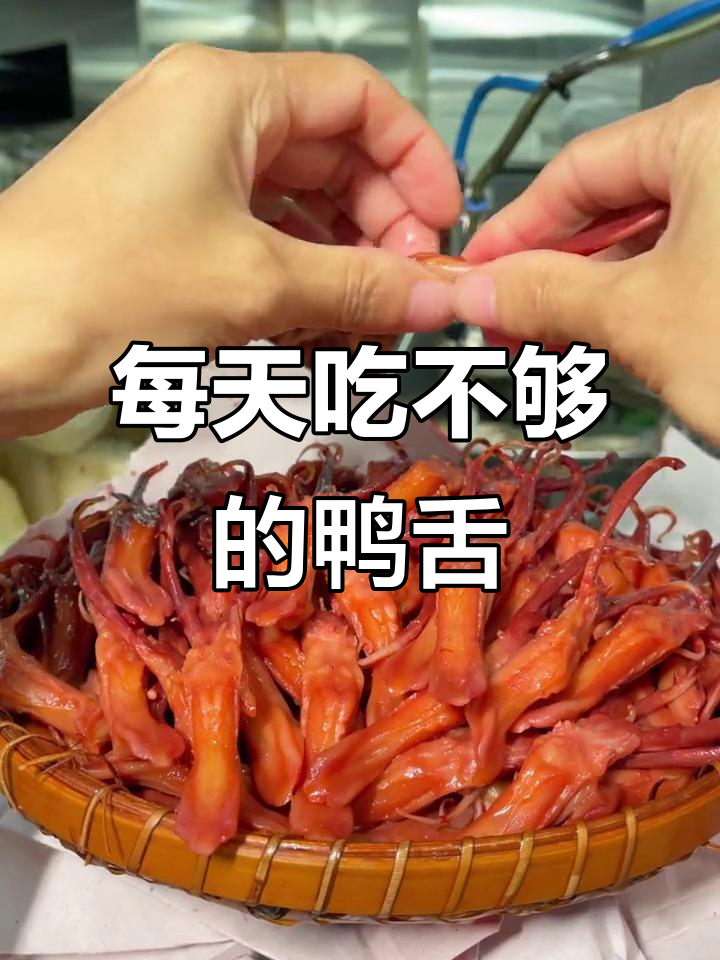温州藤桥鸭舌工厂揭秘,刚出锅的肉香扑鼻!