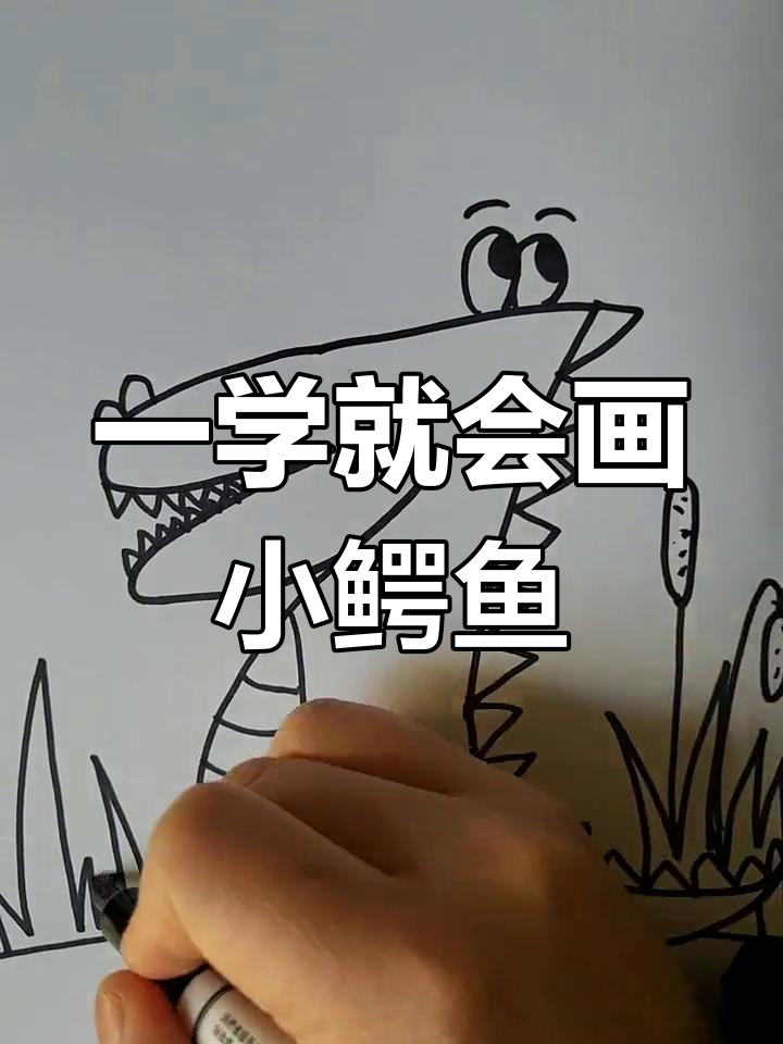 轻松画出小鳄鱼,嘴巴短点也能变恐龙!