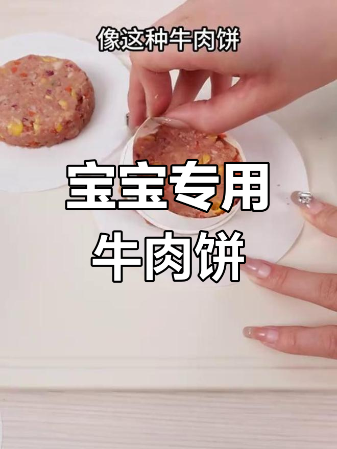 11个月宝宝也能吃的牛肉饼,软嫩美味做法简单