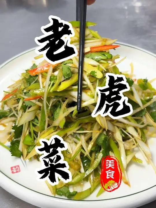 3分钟搞定嘎嘎生猛的东北小菜“老虎菜”开胃解腻又下酒