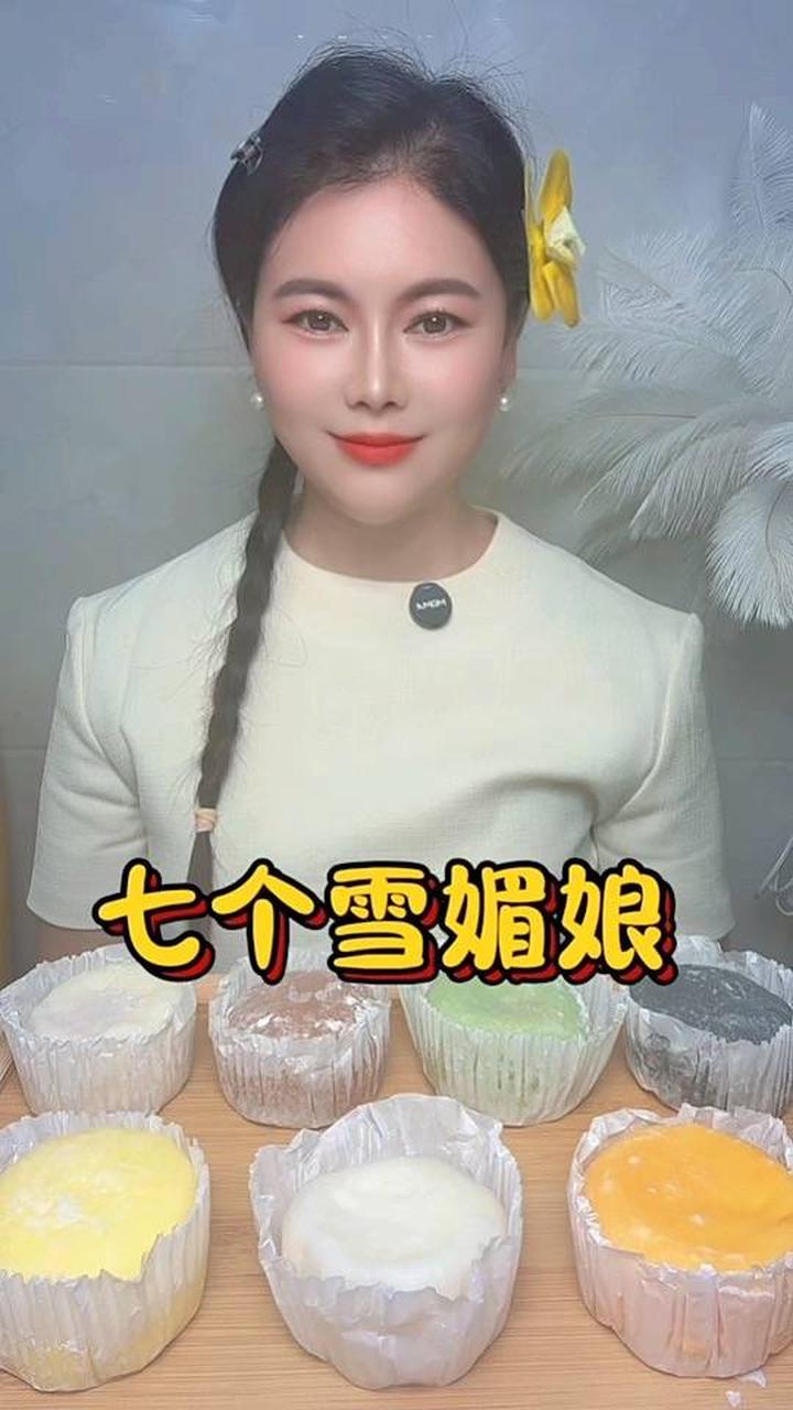 雪媚娘一次吃七个不同口味的雪媚娘是种怎样的体验
